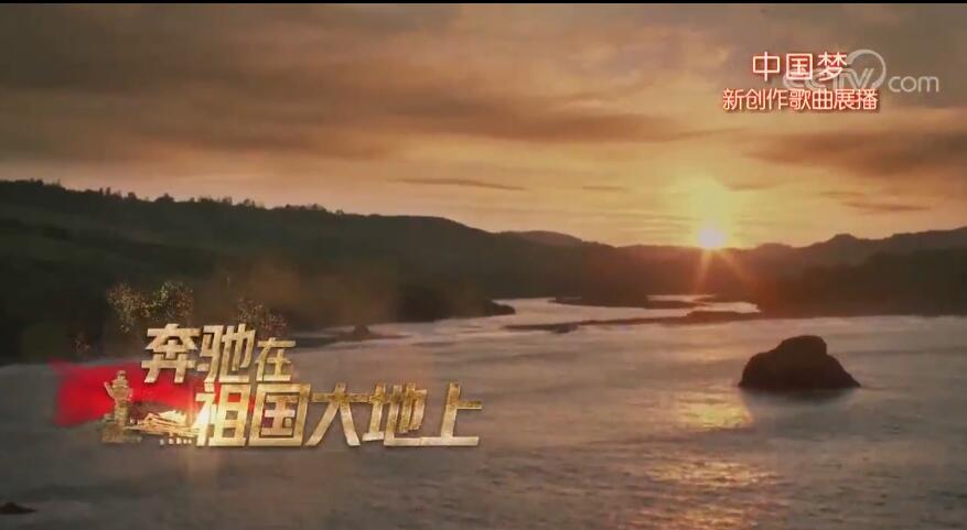 “中國夢”主題新創作歌曲《奔馳在祖國大地上》